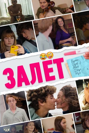 Постер: Залёт