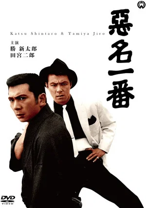 Постер: Bad Reputation: Two Notorious Men in Tokyo