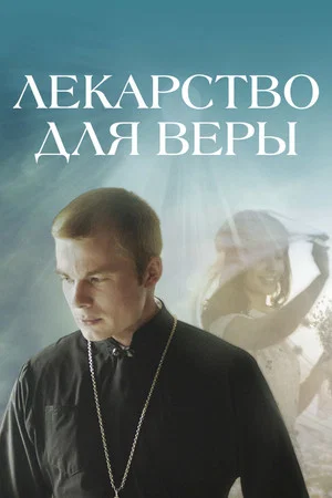 Постер: Лекарство для Веры