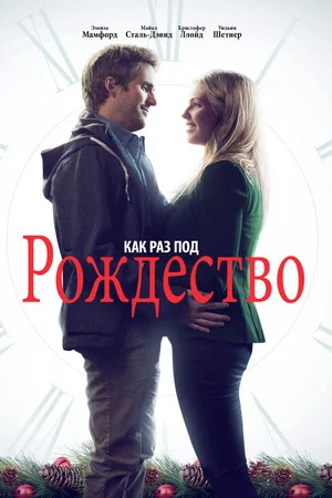 Постер: Как раз под Рождество