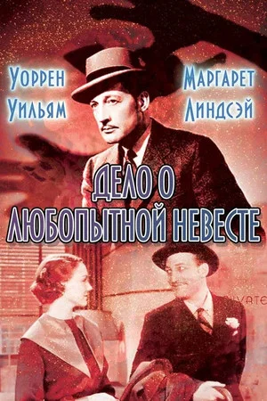 Постер: Дело о любопытной невесте