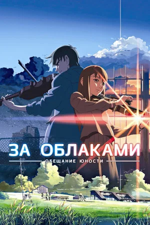 Постер: За облаками