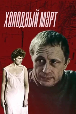 Постер: Холодный март