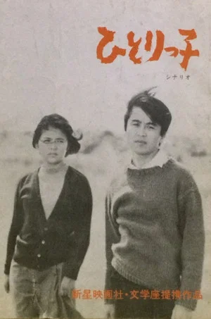 Постер: Only Child