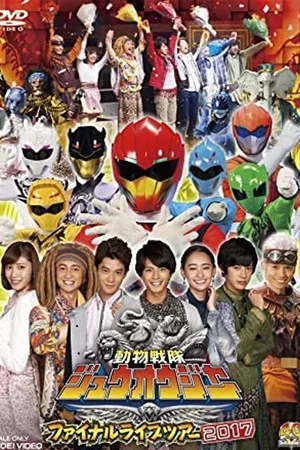 Постер: Doubutsu Sentai Zyuohger Final Live Tour 2017