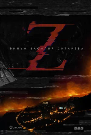 Постер: Z