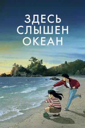 Постер: Здесь слышен океан