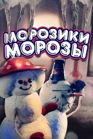Постер: Морозики морозы