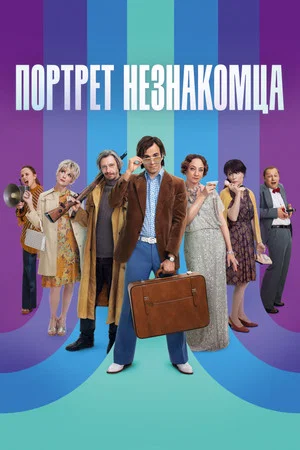 Постер: Портрет незнакомца