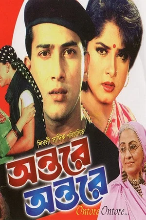 Постер: অন্তরে অন্তরে