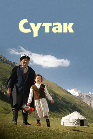 Постер: Сутак