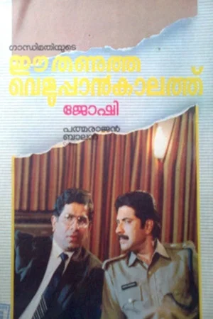Постер: Ee Thanutha Veluppan Kalathu