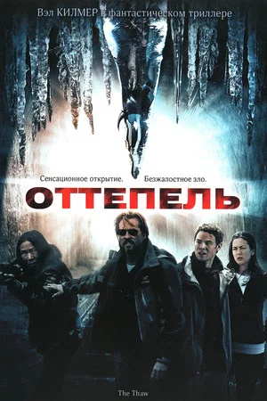 Постер: Оттепель