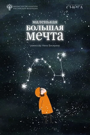Постер: Маленькая большая мечта