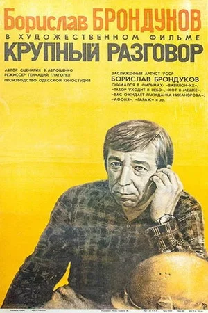 Постер: Крупный разговор