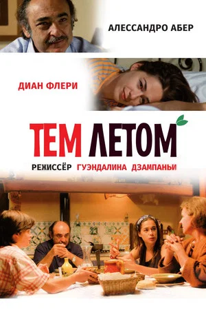 Постер: Тем летом