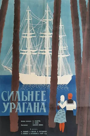 Постер: Сильнее урагана