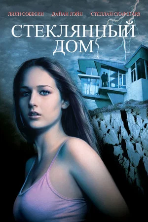 Постер: Стеклянный дом