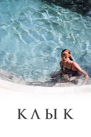 Постер: Клык