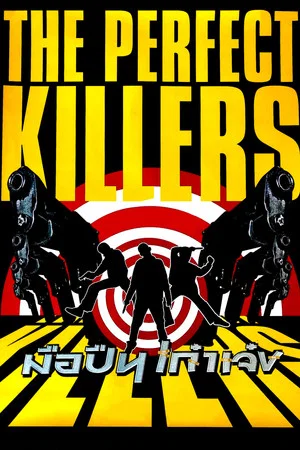 Постер: The Perfect Killers