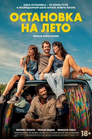 Постер: Остановка на лето
