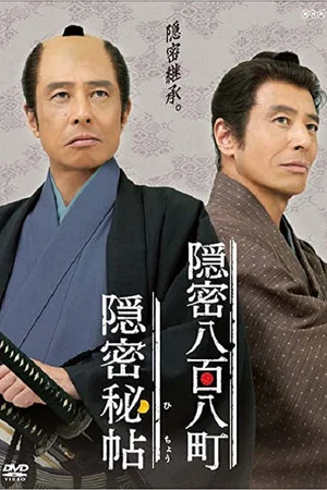 Постер: Onmitsu Hicho