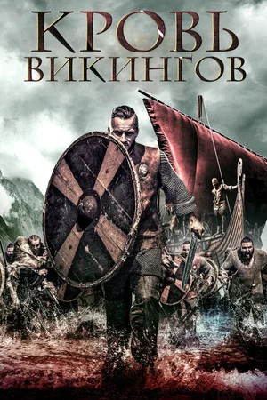 Постер: Кровь викингов
