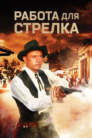 Постер: Работа для стрелка
