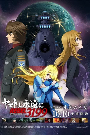 Постер: Be Forever Yamato Rebel 3199: Part 4: Light Blue Maiden (Sasha)