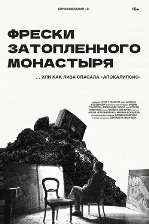 Постер: Фрески затопленного монастыря