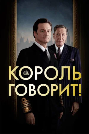 Постер: Король говорит!