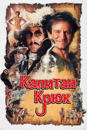 Постер: Капитан Крюк