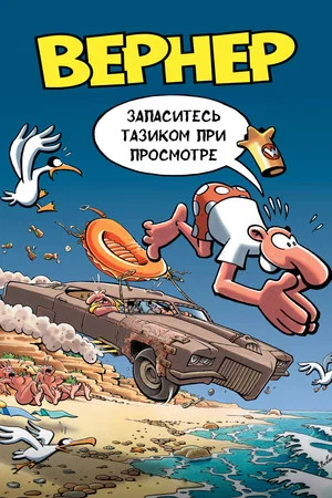Постер: Вернер. Запаситесь тазиком при просмотре