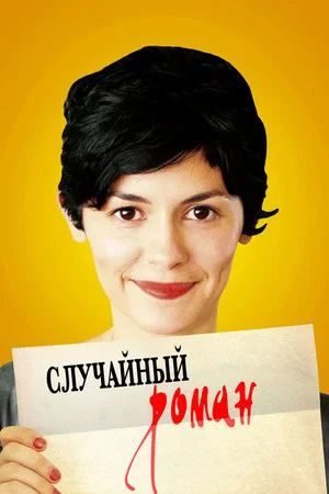 Постер: Случайный роман