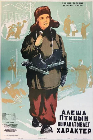 Постер: Алеша Птицын вырабатывает характер