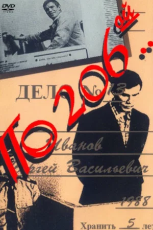 Постер: По 206-й...