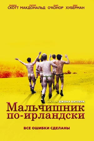 Постер: Мальчишник по-ирландски