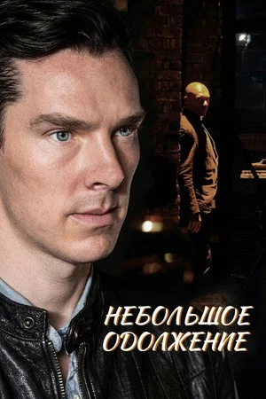 Постер: Little Favour