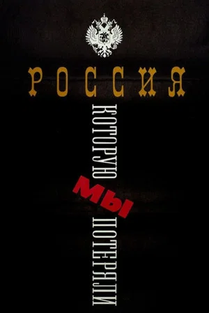 Постер: Россия, которую мы потеряли