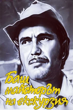 Постер: The Past-Master on a trip