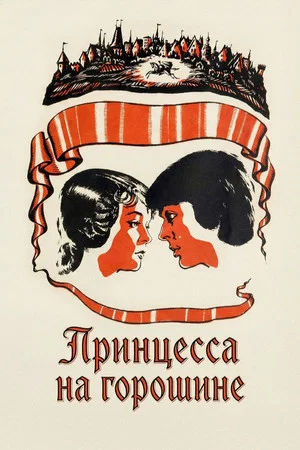 Постер: Принцесса на горошине
