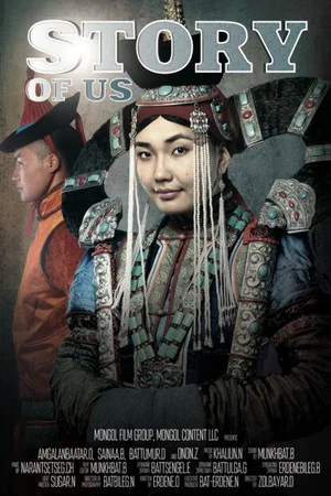 Постер: The Story of Us