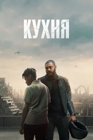 Постер: Кухня