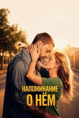 Постер: Напоминание о нём