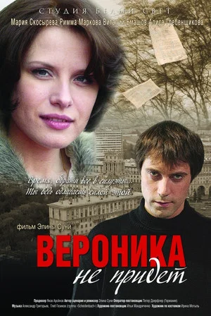 Постер: Вероника не придет