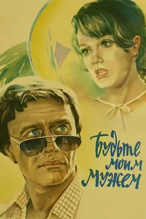 Постер: Будьте моим мужем