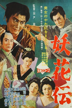 Постер: Samurai Save The Virgin