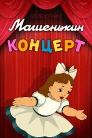 Постер: Машенькин концерт
