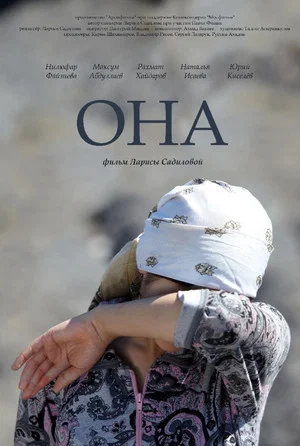 Постер: Она