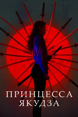 Постер: Принцесса якудза